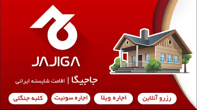 با 200 هزار تومان تخفیف جاجیگا از سفر خود لذت ببرید!