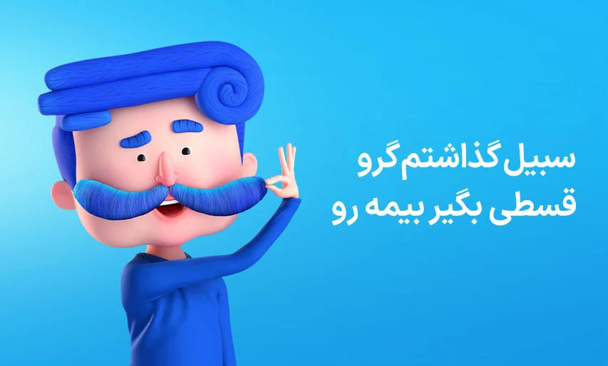 کد تخفیف ازکی برای انواع بیمه‌ها در موپُن منتظر توست!